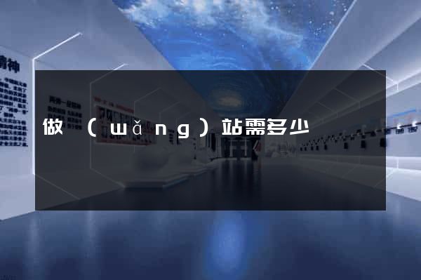 做網(wǎng)站需多少錢