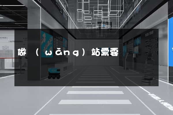 做網(wǎng)站需要
