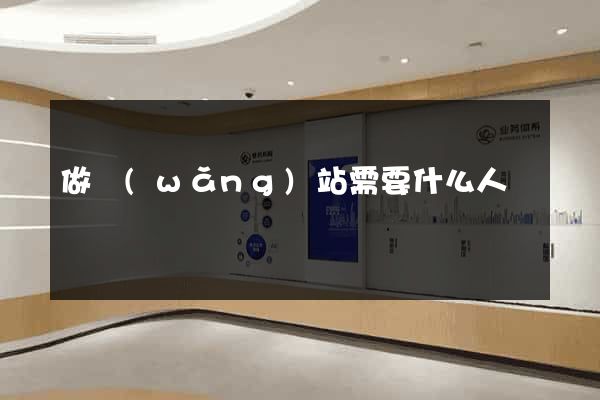 做網(wǎng)站需要什么人