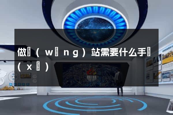 做網(wǎng)站需要什么手續(xù)