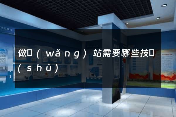做網(wǎng)站需要哪些技術(shù)