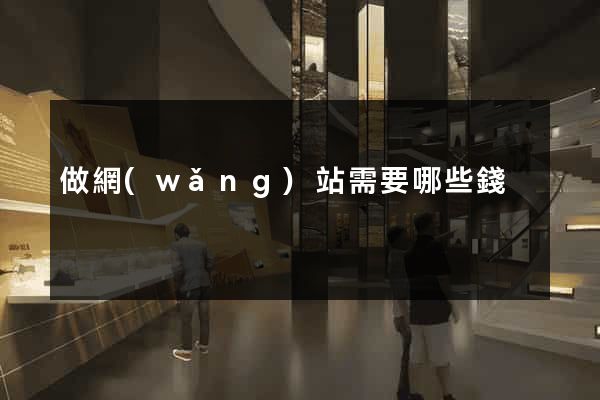 做網(wǎng)站需要哪些錢