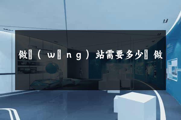做網(wǎng)站需要多少錢做
