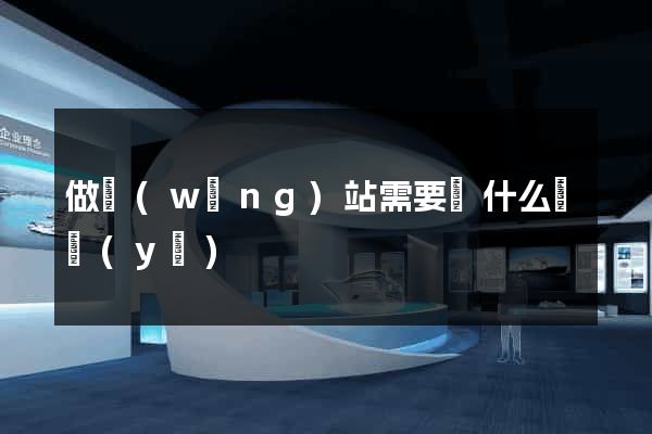 做網(wǎng)站需要學什么專業(yè)