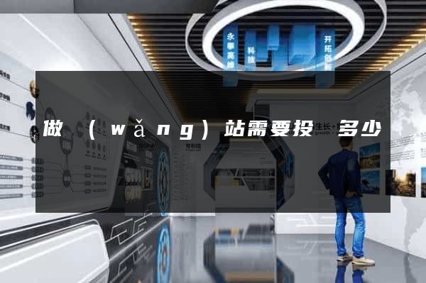 做網(wǎng)站需要投資多少錢