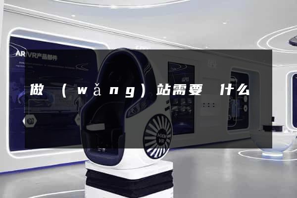 做網(wǎng)站需要會什么