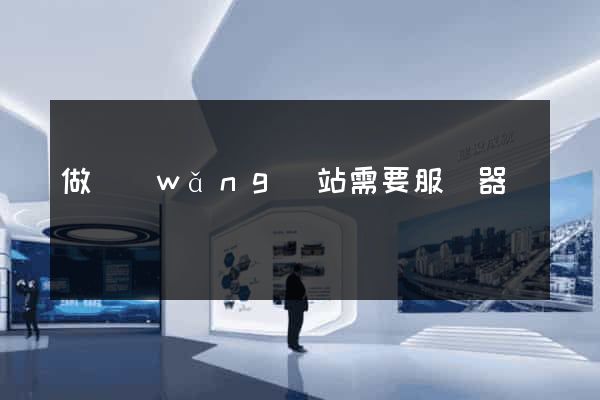 做網(wǎng)站需要服務器嗎