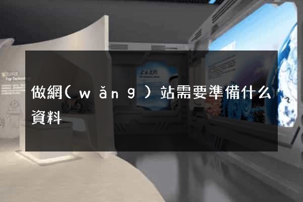 做網(wǎng)站需要準備什么資料