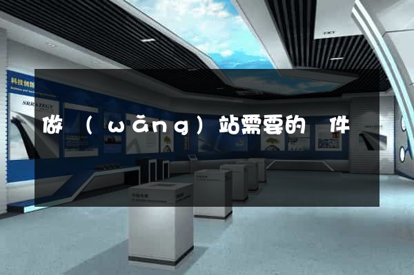做網(wǎng)站需要的條件