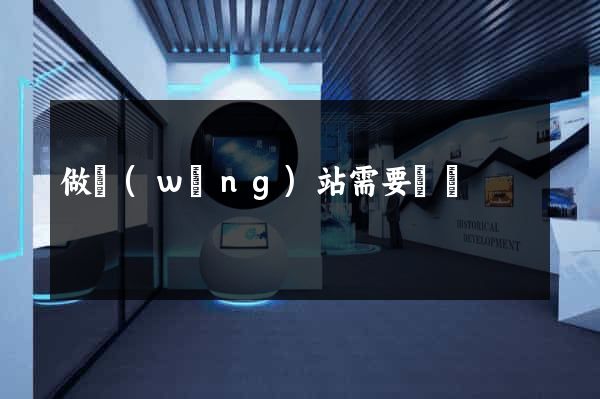 做網(wǎng)站需要錢嗎