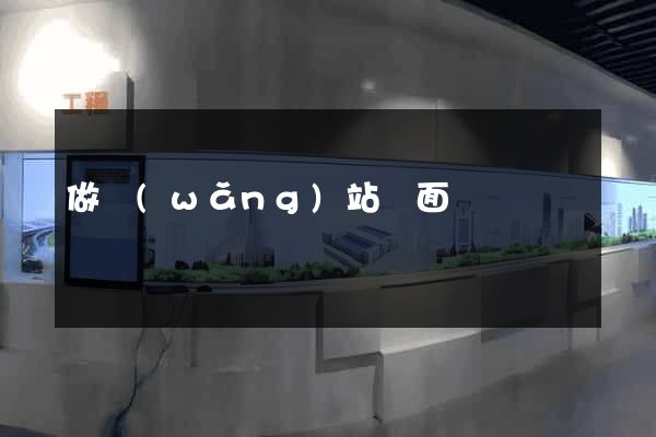 做網(wǎng)站頁面