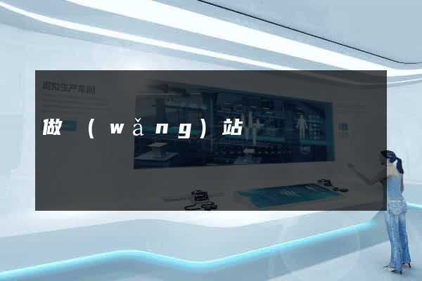 做網(wǎng)站龍崗