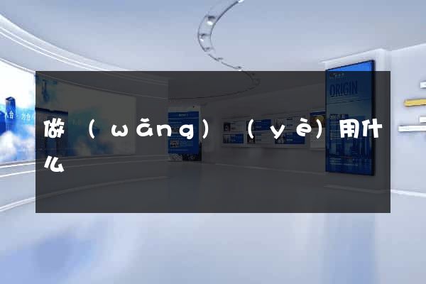做網(wǎng)頁(yè)用什么