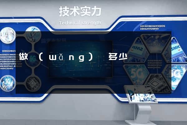 做網(wǎng)頁多少錢