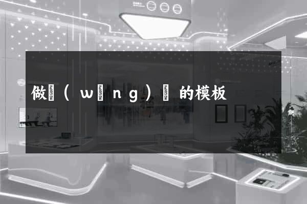做網(wǎng)頁的模板