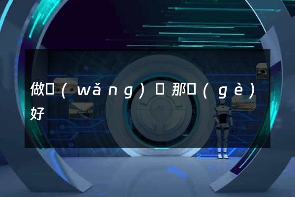 做網(wǎng)頁那個(gè)好