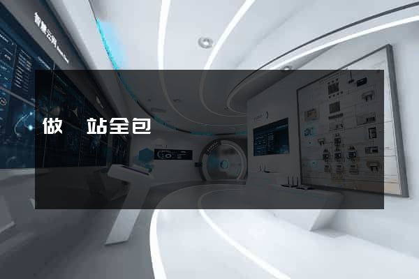 做網站全包