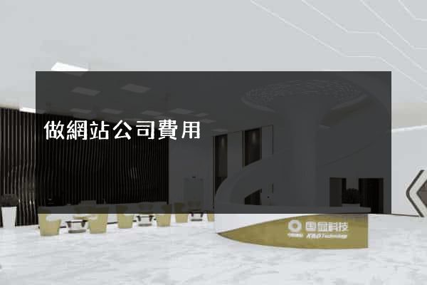 做網站公司費用