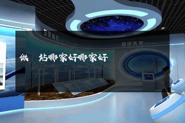 做網站哪家好哪家好