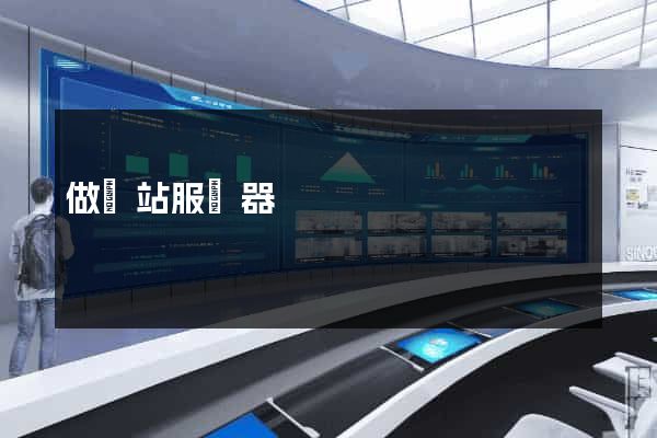 做網站服務器