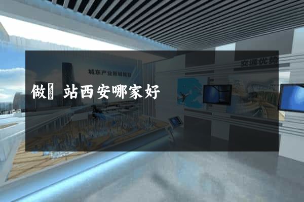 做網站西安哪家好