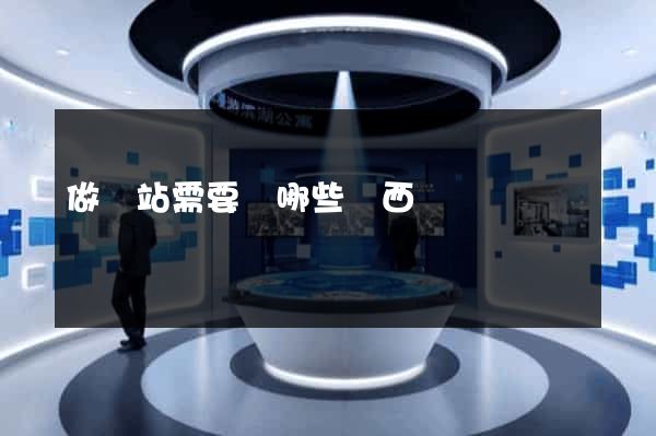 做網站需要學哪些東西
