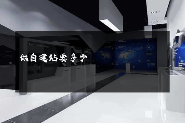 做自建站要多少錢
