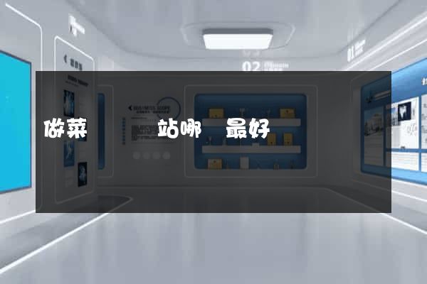 做菜視頻網站哪個最好