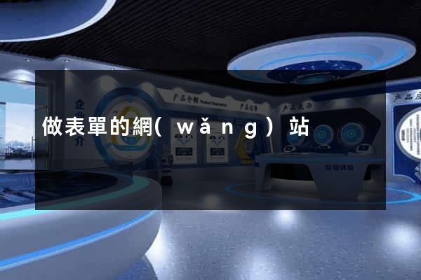 做表單的網(wǎng)站