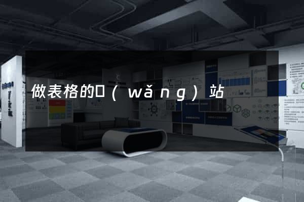 做表格的網(wǎng)站