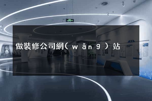 做裝修公司網(wǎng)站