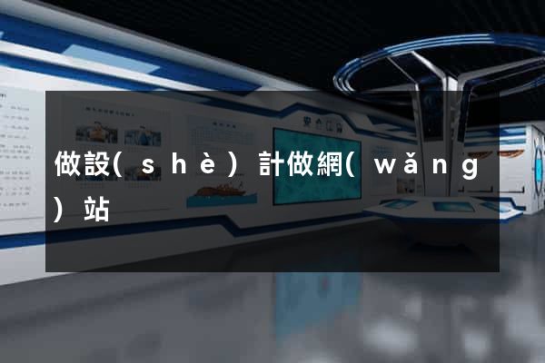 做設(shè)計做網(wǎng)站