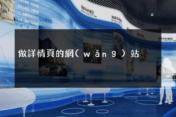 做詳情頁的網(wǎng)站