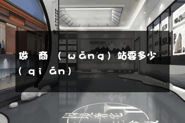 做電商網(wǎng)站要多少錢(qián)