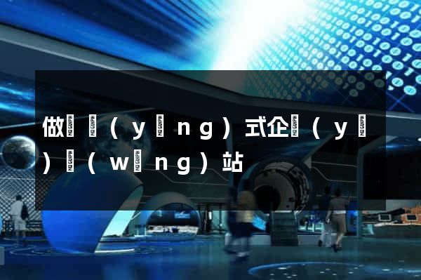 做響應(yīng)式企業(yè)網(wǎng)站