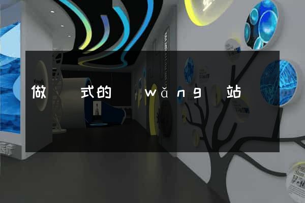 做響應式的網(wǎng)站
