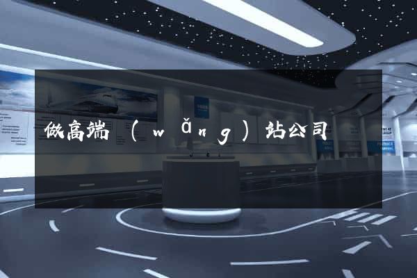 做高端網(wǎng)站公司