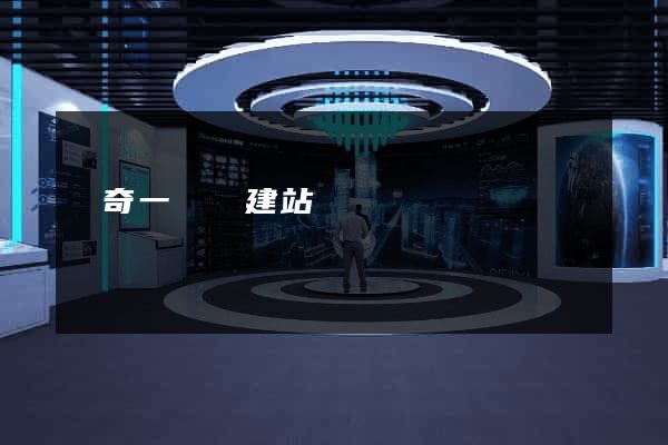 傳奇一條龍建站