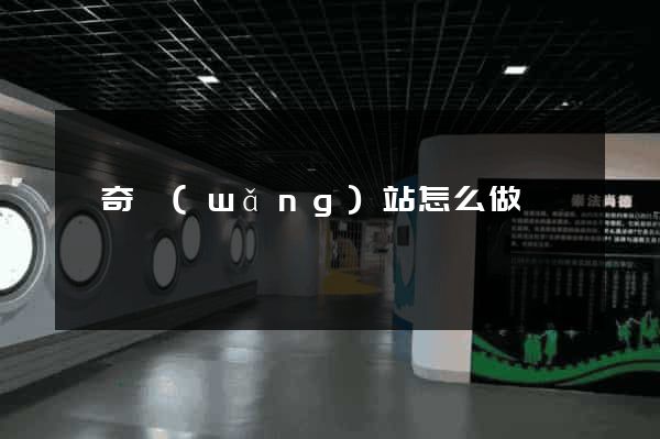 傳奇網(wǎng)站怎么做