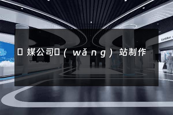 傳媒公司網(wǎng)站制作