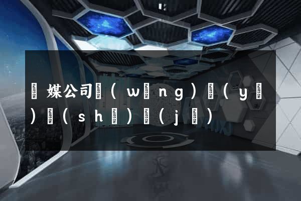 傳媒公司網(wǎng)頁(yè)設(shè)計(jì)