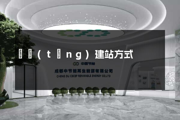 傳統(tǒng)建站方式