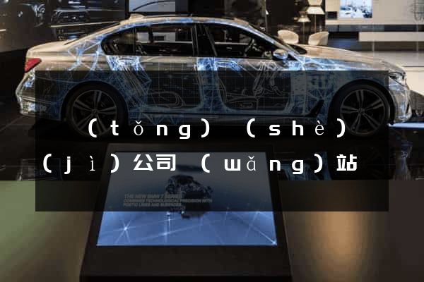 傳統(tǒng)設(shè)計(jì)公司網(wǎng)站