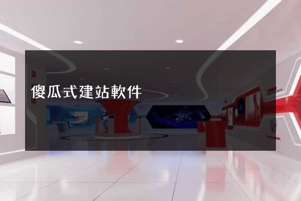 傻瓜式建站軟件