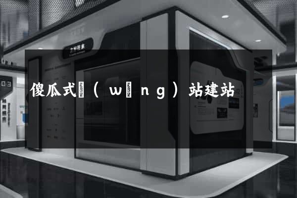 傻瓜式網(wǎng)站建站