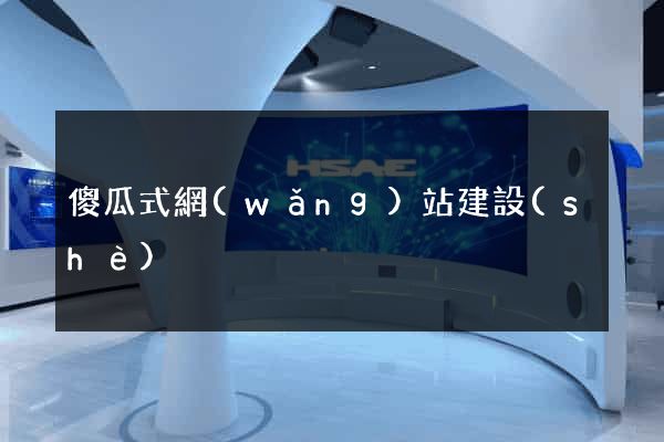 傻瓜式網(wǎng)站建設(shè)