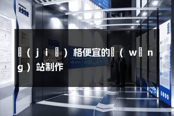 價(jià)格便宜的網(wǎng)站制作