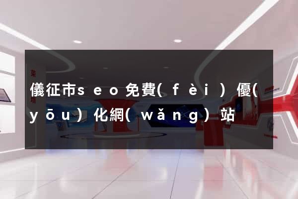 儀征市seo免費(fèi)優(yōu)化網(wǎng)站