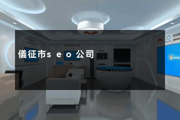 儀征市seo公司