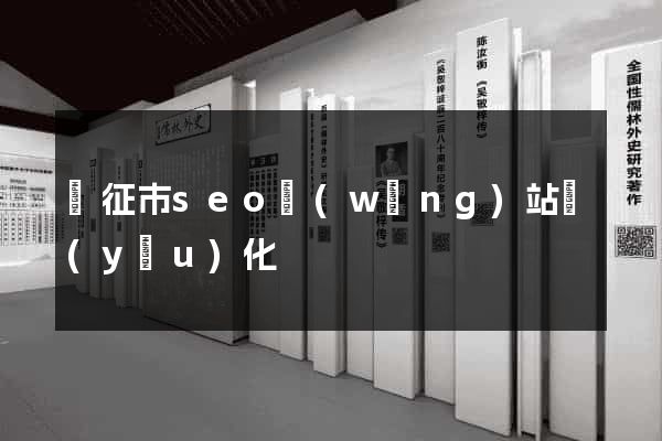 儀征市seo網(wǎng)站優(yōu)化